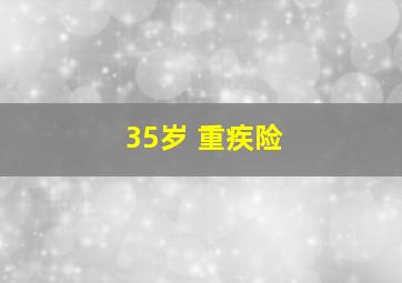 35岁 重疾险